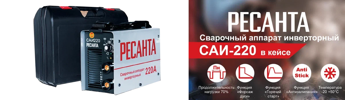 Сварочный инвертор Ресанта САИ-220 в кейсе