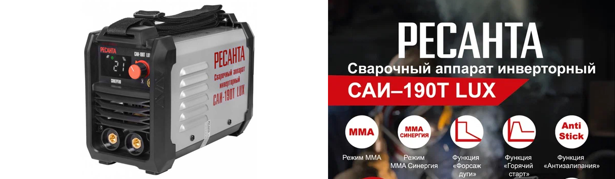 Сварочный аппарат Ресанта САИ-190Т LUX купить в Москве
