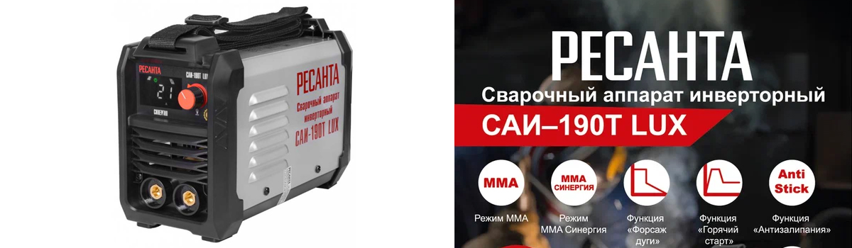 Сварочный аппарат Ресанта САИ-190Т LUX купить в Москве Сварочный аппарат Ресанта САИ-190Т LUX купить в Москве