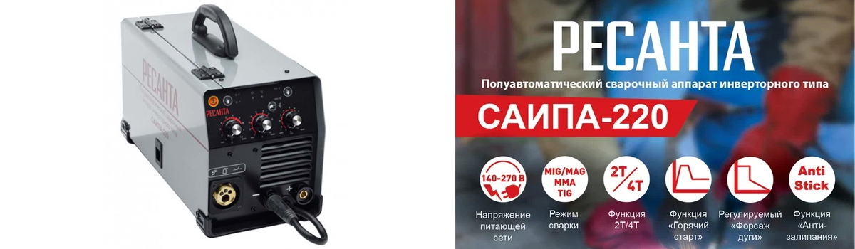 Сварочный инверторный полуавтомат Ресанта САИПА 220 с режимами сварки ММА, MIG, MAG купить в Москве
