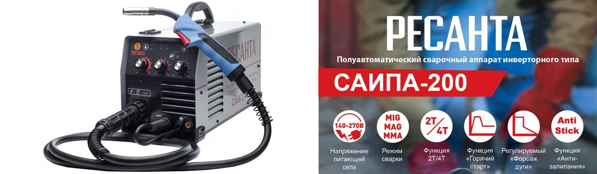 Сварочный инверторный полуавтомат Ресанта САИПА 200 с режимами сварки ММА, MIG, MAG купить в Москве