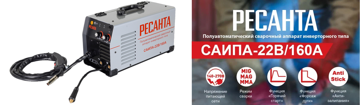 Сварочный инверторный полуавтомат Ресанта САИПА-22В/160А с режимами сварки ММА, MIG, MAG Сварочный инверторный полуавтомат Ресанта САИПА-22В/160А с режимами сварки ММА, MIG, MAG