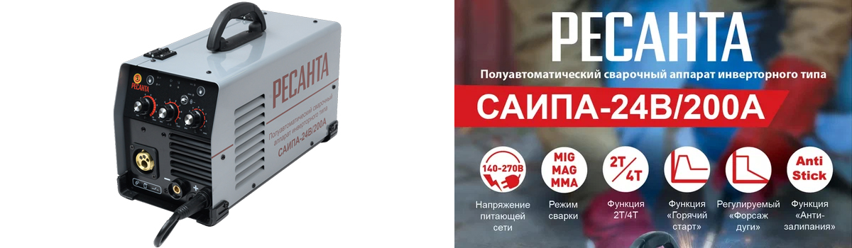 Сварочный инверторный полуавтомат Ресанта САИПА 24В/200А с режимами сварки ММА, MIG, MAG купить в Москве