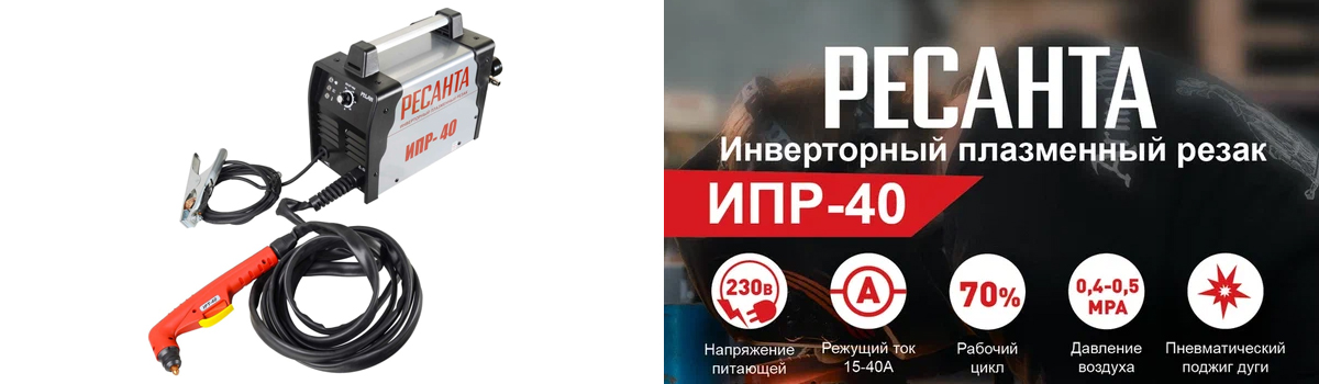 Инверторный плазморез Ресанта ИПР-40, арт. 65/32 купить в Москве
