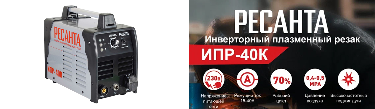 Инверторный плазморез Ресанта ИПР-40К, арт. 65/33 купить в Москве