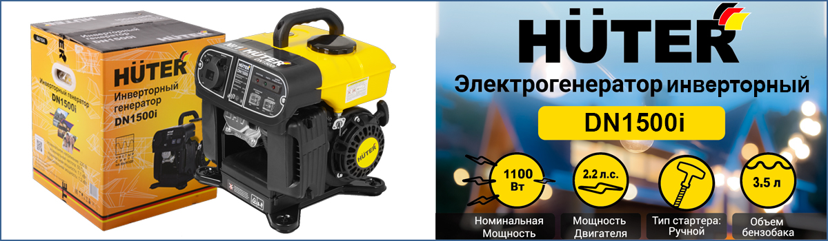 Электрогенератор HUTER DN1500i с ручным стартером для чувствительной техники и газовых котлов купить в Москве