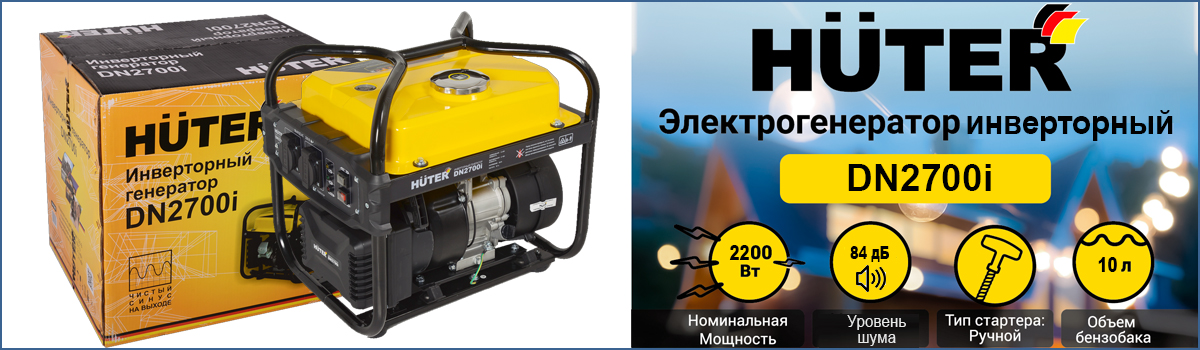 Электрогенератор HUTER DN2700i с ручным стартером для чувствительной техники и газовых котлов купить в Москве