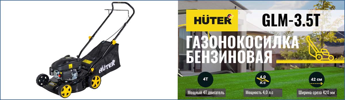 Бензиновая газонокосилка HUTER GLM-3.5 T арт. 70/3/4 купить в Москве