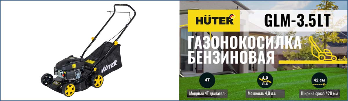 Бензиновая газонокосилка HUTER GLM-3.5 LT арт. 70/3/6 купить в Москве