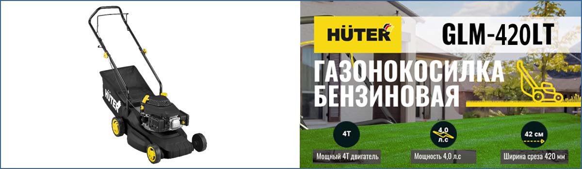 Бензиновая газонокосилка HUTER GLM-420 LT арт. 70/3/15 Бензиновая газонокосилка HUTER GLM-420 LT арт. 70/3/15