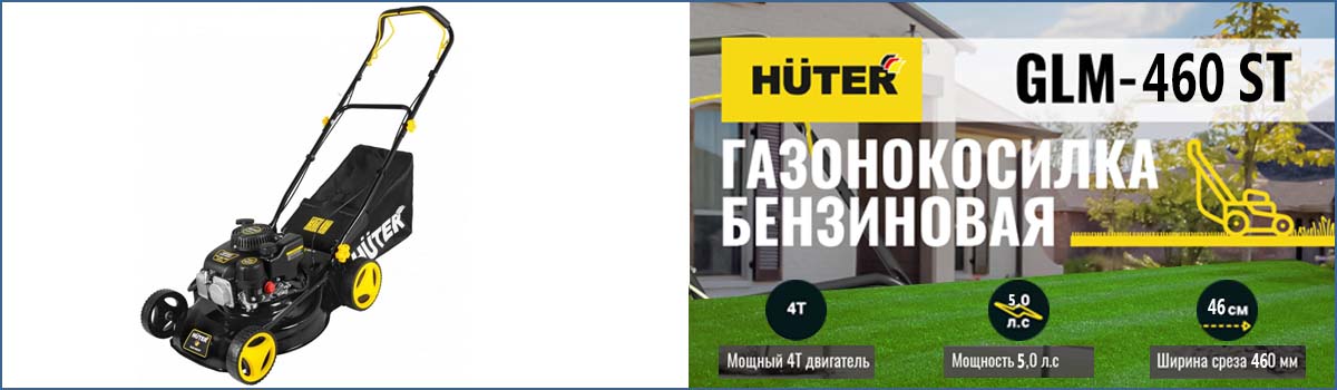 Самоходная газонокосилка HUTER GLM-460 ST арт. 70/3/10 Самоходная газонокосилка HUTER GLM-460 ST арт. 70/3/10