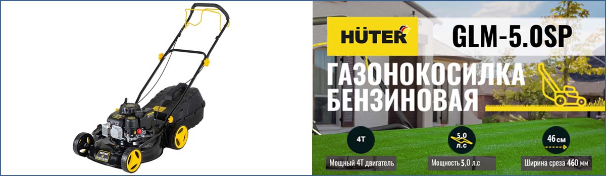 Самоходная газонокосилка HUTER GLM-5.0 SP арт. 70/3/2 купить в Москве Самоходная газонокосилка HUTER GLM-5.0 SP арт. 70/3/2 купить в Москве