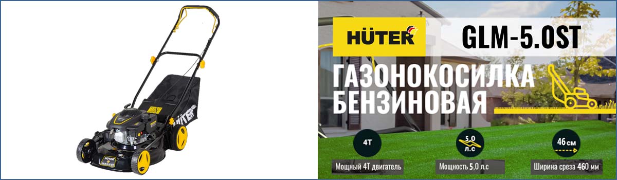Самоходная газонокосилка HUTER GLM-5.0 ST арт. 70/3/5 купить в Москве Самоходная газонокосилка HUTER GLM-5.0 ST арт. 70/3/5 купить в Москве