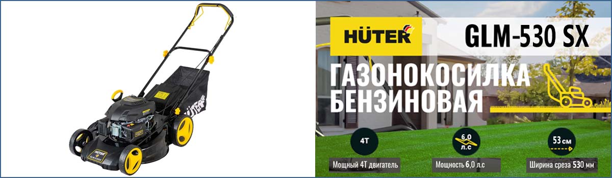 Самоходная газонокосилка HUTER GLM-530 SX арт. 70/3/16 купить в Москве Самоходная газонокосилка HUTER GLM-530 SX арт. 70/3/16 купить в Москве
