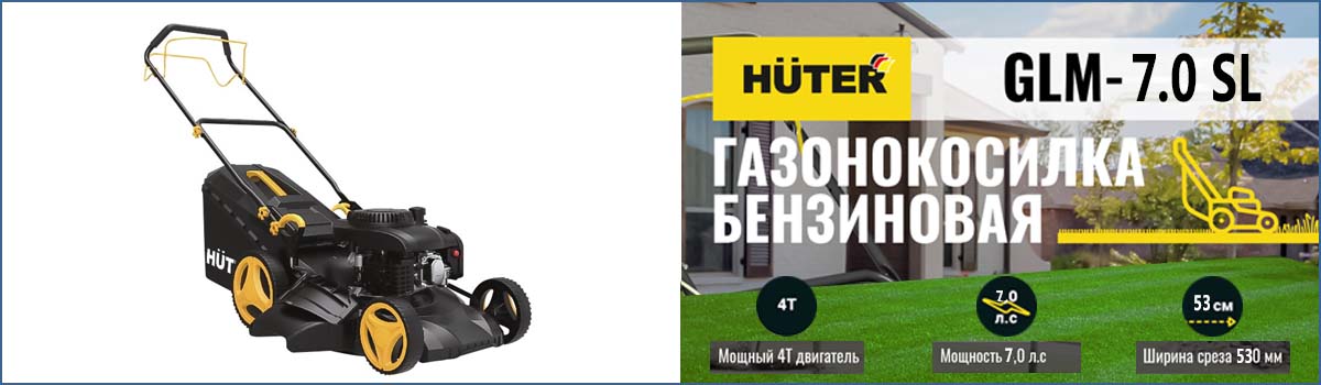 Самоходная газонокосилка HUTER GLM-7.0 SL арт. 70/3/19 купить в Москве Самоходная газонокосилка HUTER GLM-7.0 SL арт. 70/3/19 купить в Москве