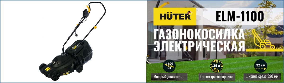 Электрическая газонокосилка HUTER ELM-1100 арт. 70/4/2 купить в Москве
