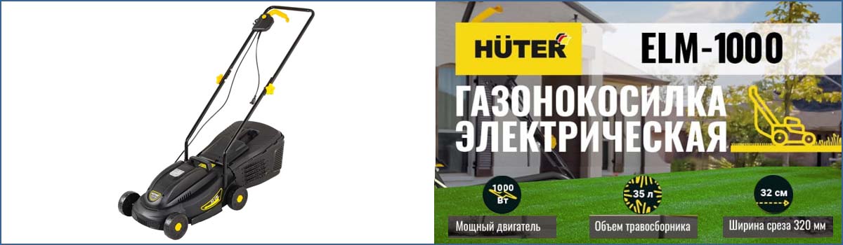 Электрическая газонокосилка HUTER ELM-1000 арт. 70/4/3