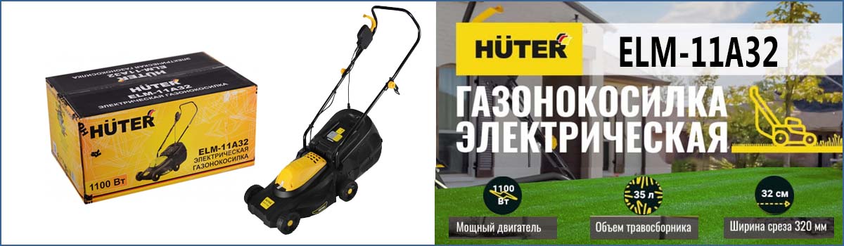 Электрическая газонокосилка HUTER ELM-11А32 арт. 70/4/14 купить в Москве