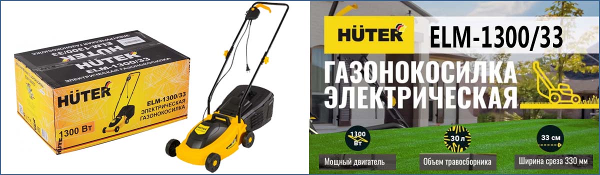 Бензиновая газонокосилка HUTER ELM-1300/33 арт. 70/4/18