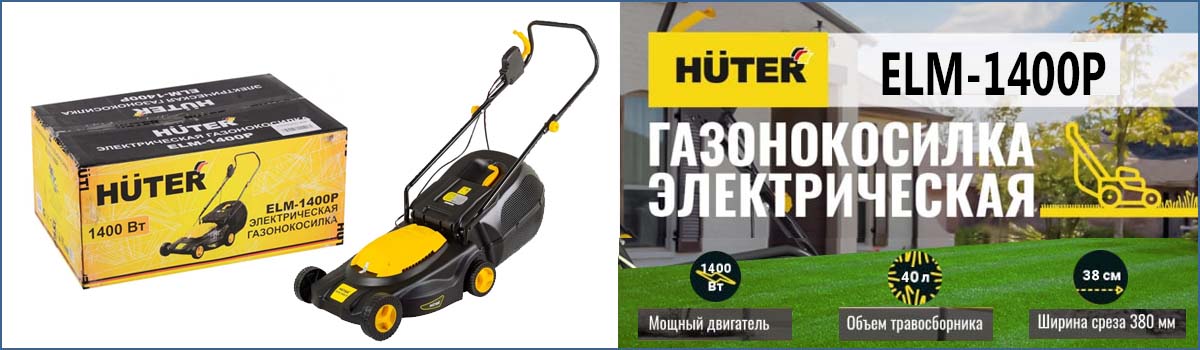 Электрическая газонокосилка HUTER ELM-1400P арт. 70/4/4 купить в Москве