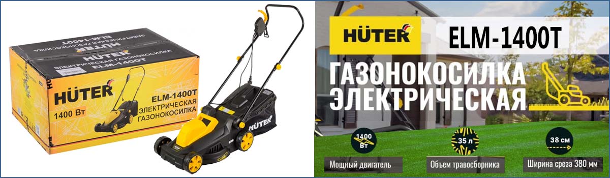 Электрическая газонокосилка HUTER ELM-1400T арт. 70/4/6 купить в Москве