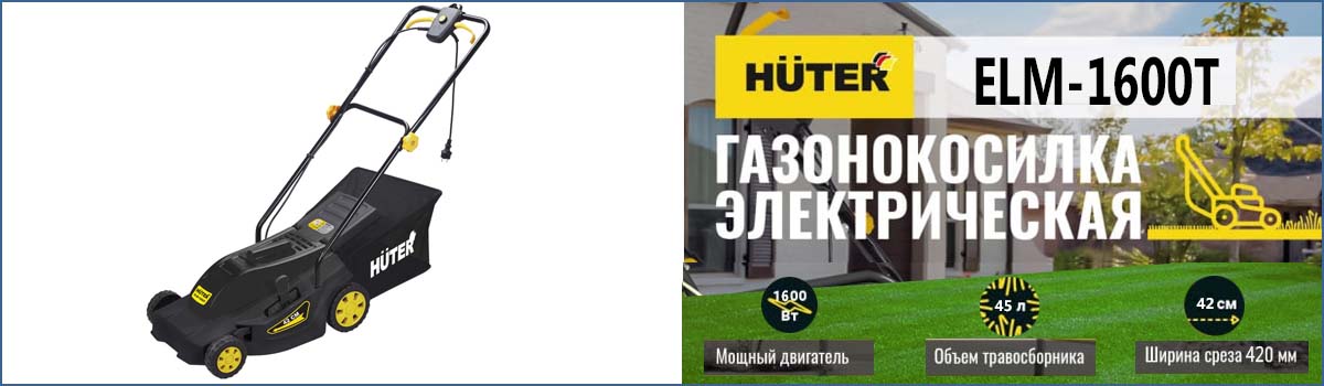 Газонокосилка электрическая HUTER ELM-1600T арт. 70/4/21 купить в Москве