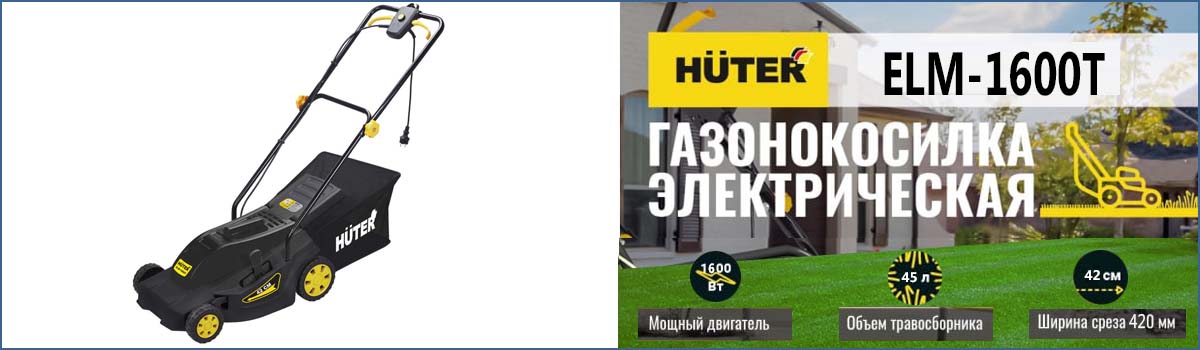 Газонокосилка электрическая HUTER ELM-1600T арт. 70/4/21 купить в Москве Газонокосилка электрическая HUTER ELM-1600T арт. 70/4/21 купить в Москве