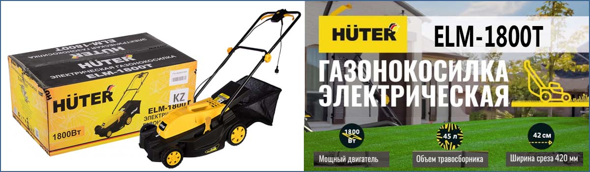 Газонокосилка электрическая HUTER ELM-1800T арт. 70/4/5 купить в Москве