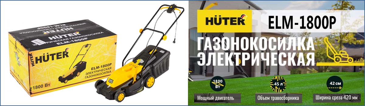 Электрическая газонокосилка HUTER ELM-1800P арт. 70/4/7 купить в Москве