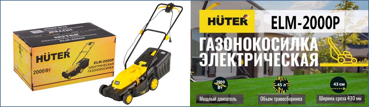 Газонокосилка электрическая HUTER ELM-2000P арт. 70/4/9 купить в Москве
