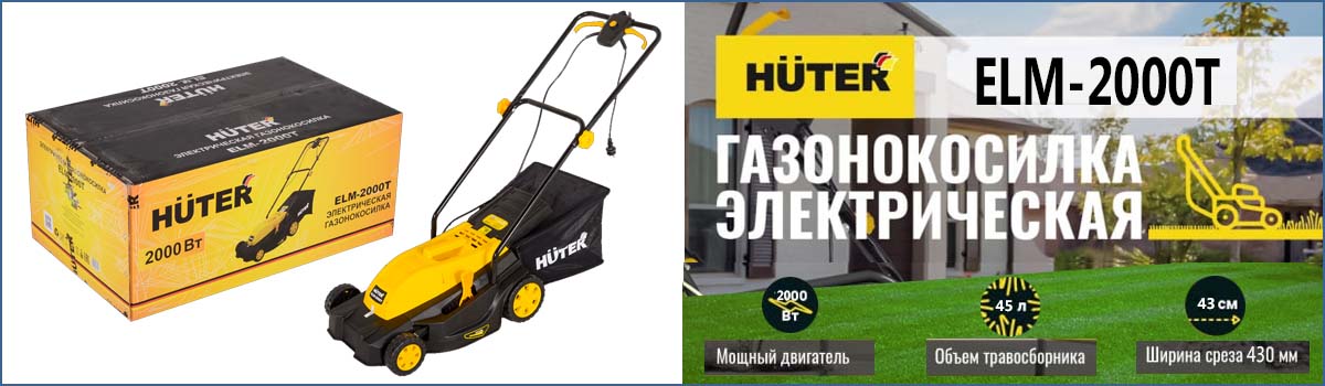 Газонокосилка электрическая HUTER ELM-2000T арт. 70/4/8 купить в Москве Газонокосилка электрическая HUTER ELM-2000T арт. 70/4/8 купить в Москве