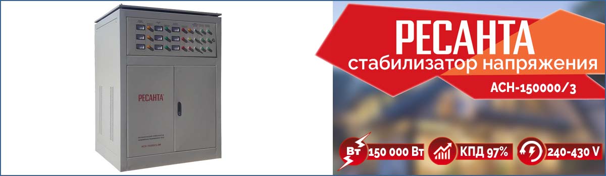 Трёхфазный электромеханический стабилизатор напряжения Ресанта АСН-150000/3
