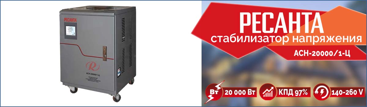 Стабилизатор напряжения Ресанта АСН-20000/1-Ц Стабилизатор напряжения Ресанта АСН-20000/1-Ц