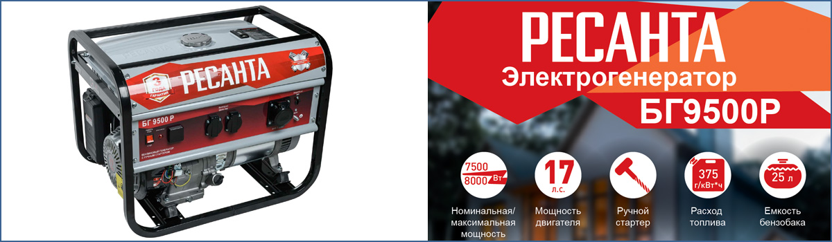 Мощный электрогенератор Ресанта БГ 9500 Р с силовой розеткой на 32 А Мощный электрогенератор Ресанта БГ 9500 Р с силовой розеткой на 32 А