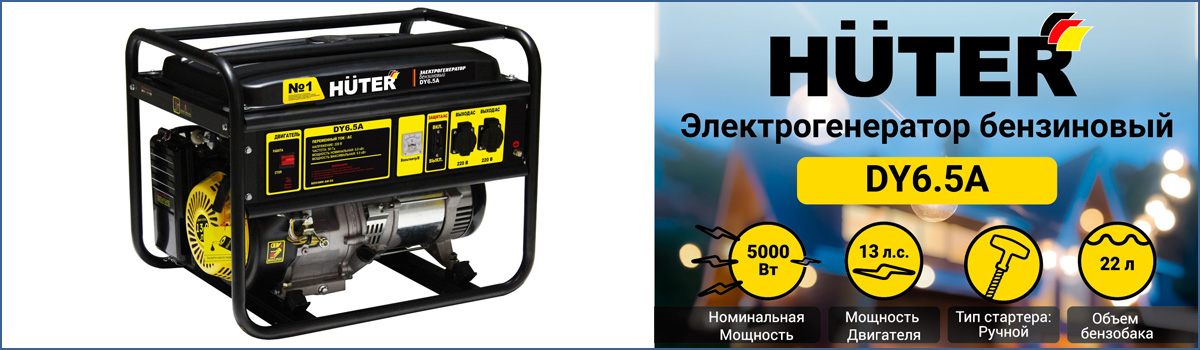 Бензиновый генератор HUTER DY6.5A - универсальная электростанция с ручным стартером Бензиновый генератор HUTER DY6.5A - универсальная электростанция с ручным стартером