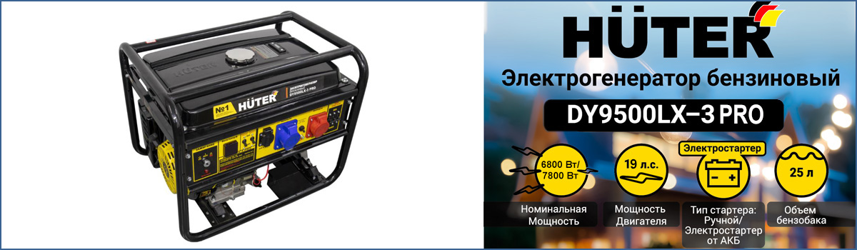 Трехфазный бензиновый генератор HUTER DY9500LX-3 PRO