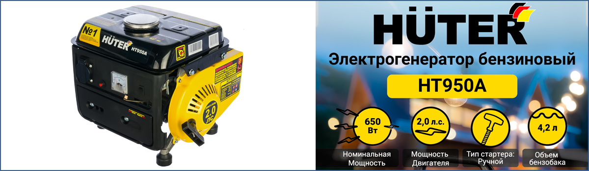 Компактный и лёгкий бензиновый генератор HUTER HT950A с ручным стартером