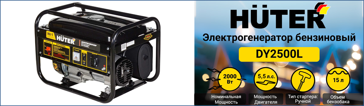 Портативный бензиновый генератор HUTER DY2500L с ручным стартером