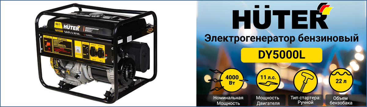 Бензиновый генератор HUTER DY5000L - электростанция для дачи и стройки