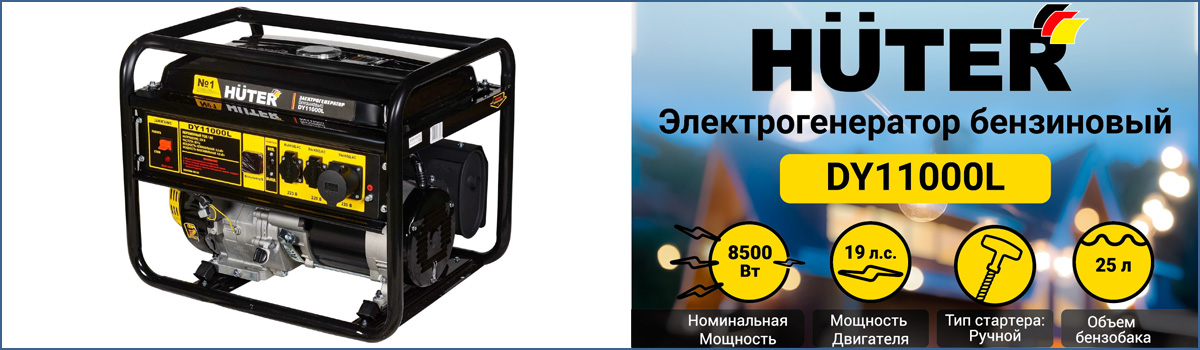 Бензиновый генератор HUTER DY11000L - мощная электростанция для стройки и загородного дома