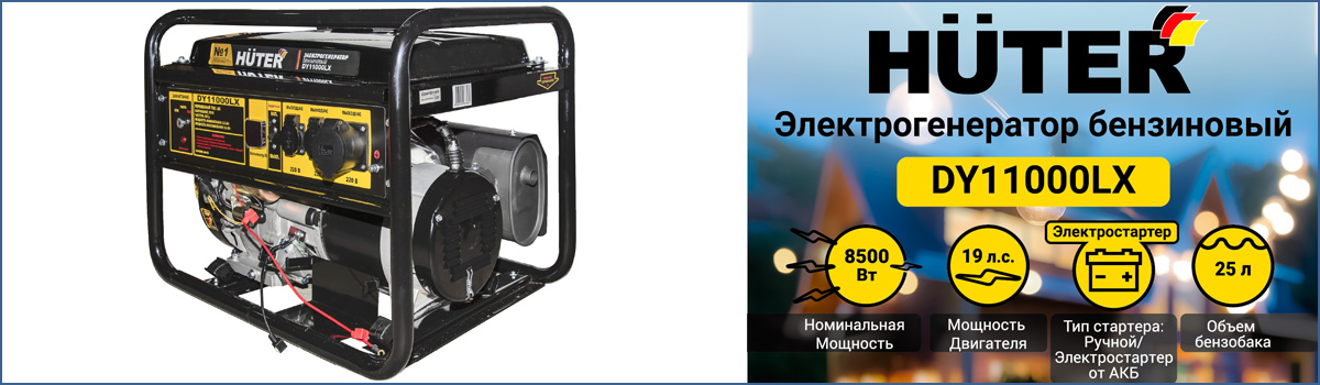 Бензиновый генератор HUTER DY11000LX - мощная электростанция для стройки и загородного дома