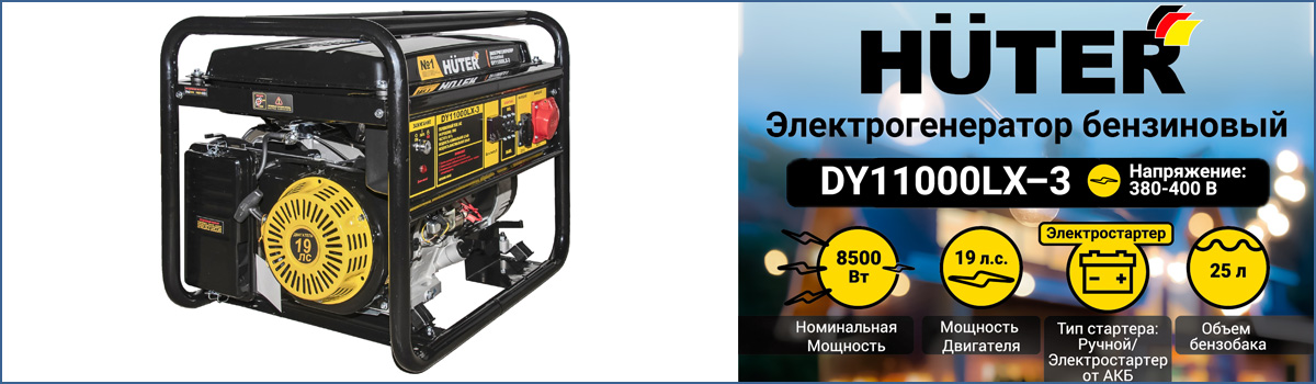 Трехфазный бензиновый генератор HUTER DY11000LX-3