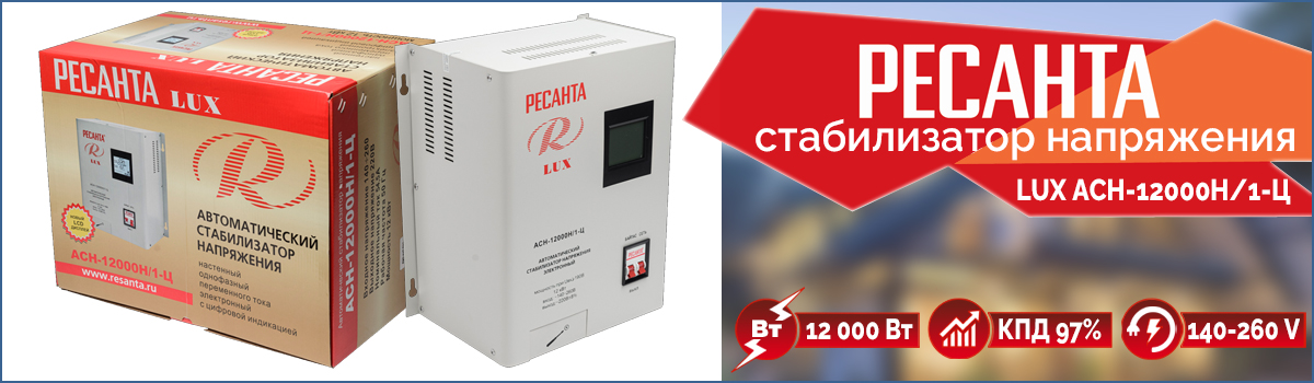 Стабилизатор напряжения Ресанта АСН-12000Н/1-Ц серии LUX для загородного дома или офиса