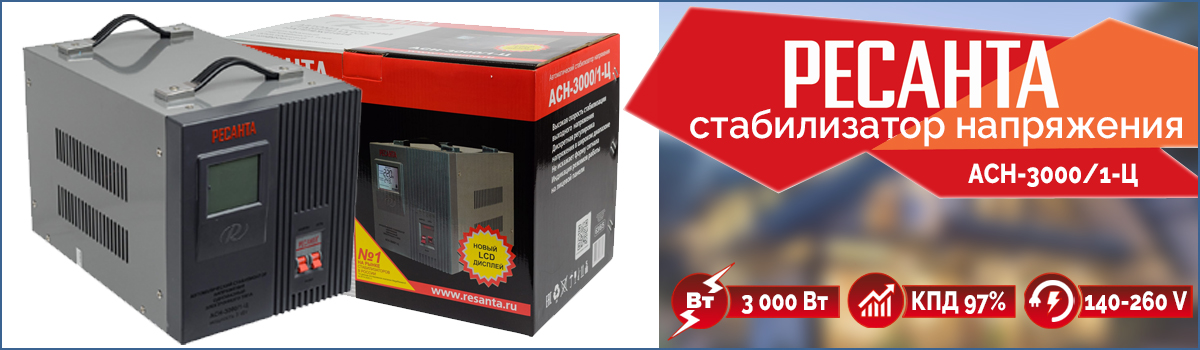 Стабилизатор напряжения Ресанта АСН-3000/1-Ц с термозащитой и функцией Байпас Стабилизатор напряжения Ресанта АСН-3000/1-Ц с термозащитой и функцией Байпас