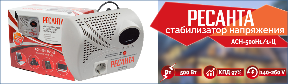 Автоматический электронный стабилизатор напряжения Ресанта АСН-500Н1/1-Ц