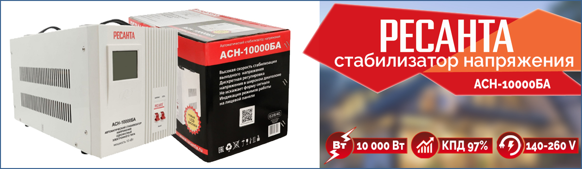 Стабилизатор напряжения Ресанта АСН-10000БА с термозащитой и функцией Байпас