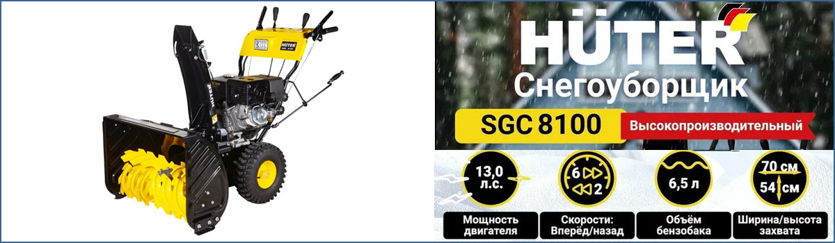 Мощный самоходный снегоуборщик HUTER SGC 8100 с электростартером и подогревом ручек