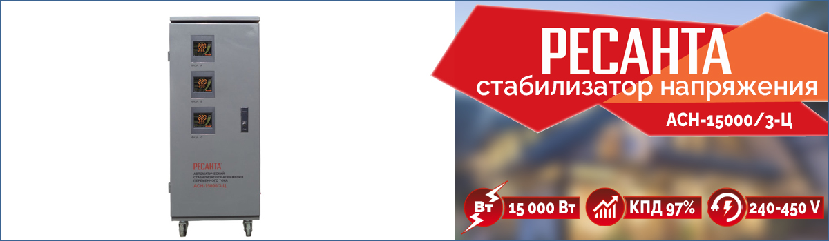 Трёхфазный релейный стабилизатор напряжения Ресанта АСН-1500/3-Ц Трёхфазный релейный стабилизатор напряжения Ресанта АСН-1500/3-Ц