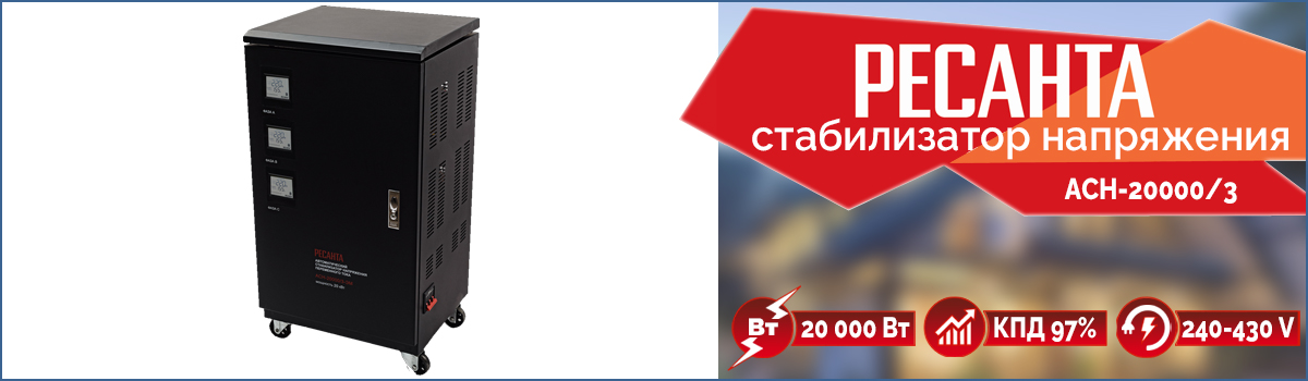 Трёхфазный электромеханический стабилизатор напряжения Ресанта АСН-20000/3 Трёхфазный электромеханический стабилизатор напряжения Ресанта АСН-20000/3