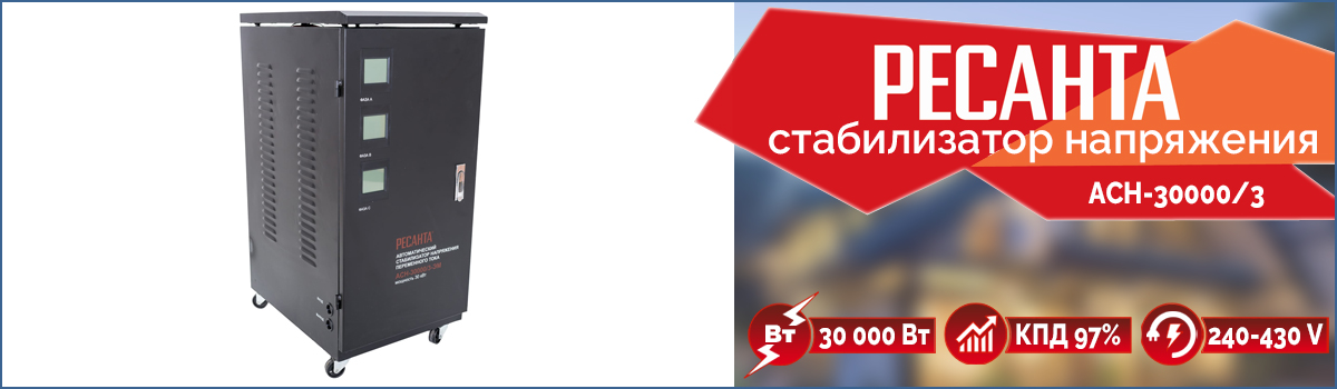 Трёхфазный электромеханический стабилизатор напряжения Ресанта АСН-30000/3 Трёхфазный электромеханический стабилизатор напряжения Ресанта АСН-30000/3
